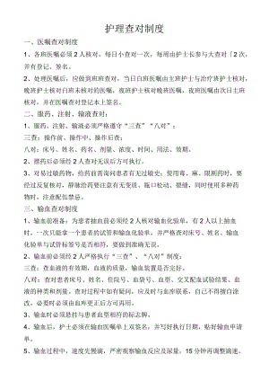 护理查对制度.docx