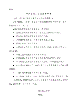 （修改）外来参观人员安全告知书.docx