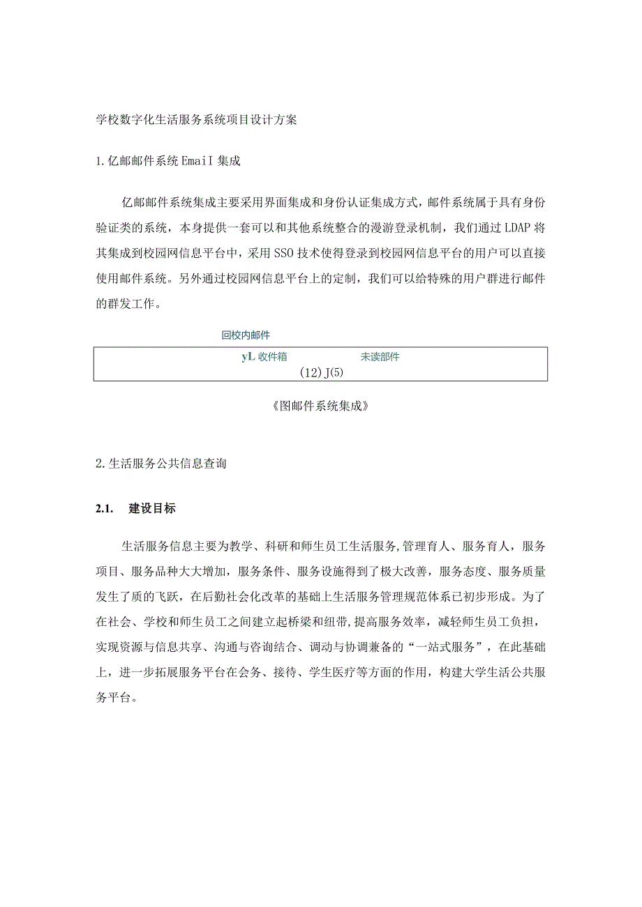 学校数字化生活服务系统项目设计方案.docx_第1页