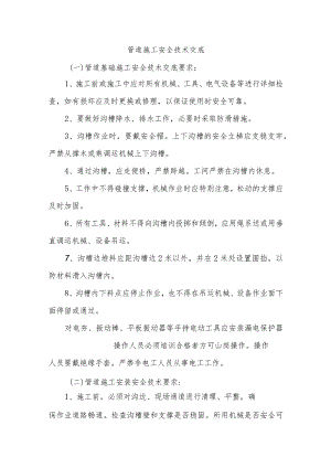 管道施工安全技术交底.docx