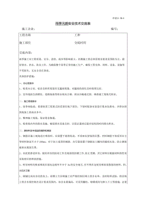 汛期安全技术交底.docx