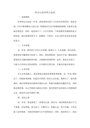 哲言心语年终大总结.docx