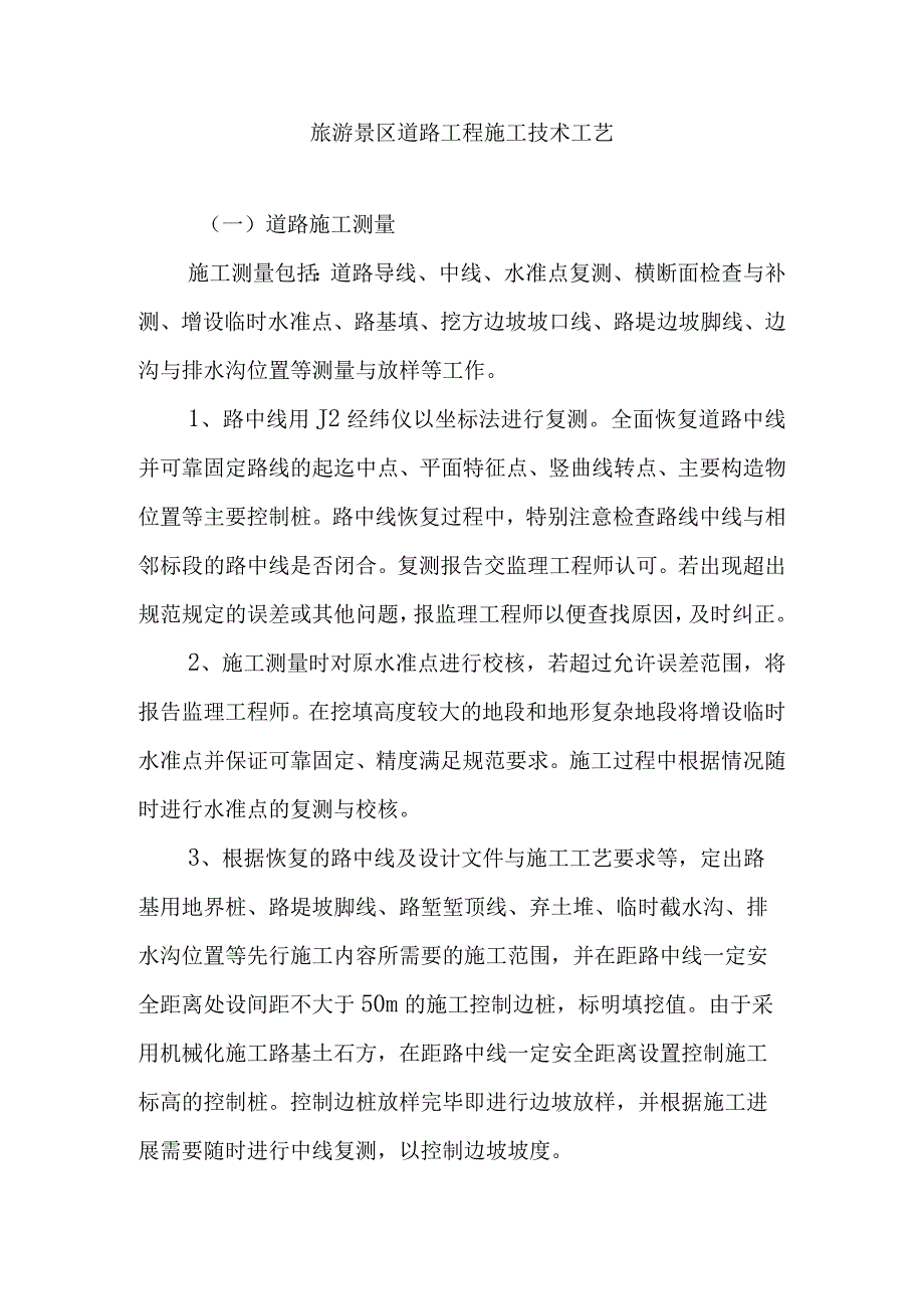 旅游景区道路工程施工技术工艺.docx_第1页