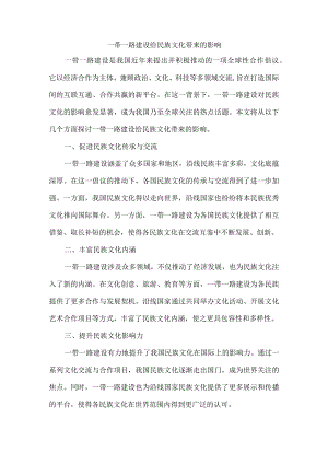 一带一路建设给民族文化带来的影响.docx
