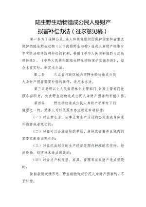 陆生野生动物造成公民人身财产损害补偿办法（征求意见稿）.docx