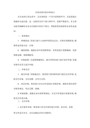 从需求到付款审核要点.docx