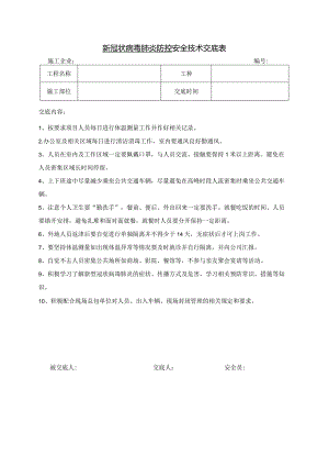 新冠病毒安全交底、培训记录.docx