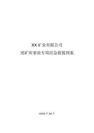 矿业有限公司尾矿库事故专项应急救援预案.docx