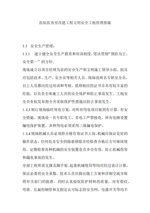 医院医务室改建工程文明安全工地管理措施.docx