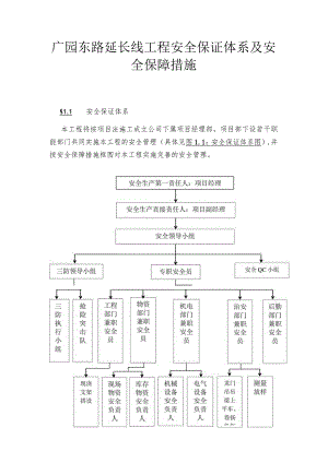 广园东路延长线工程安全保证体系及安全保障措施.docx