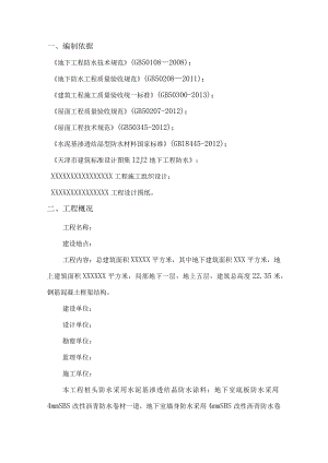 防水工程专项施工方案.docx