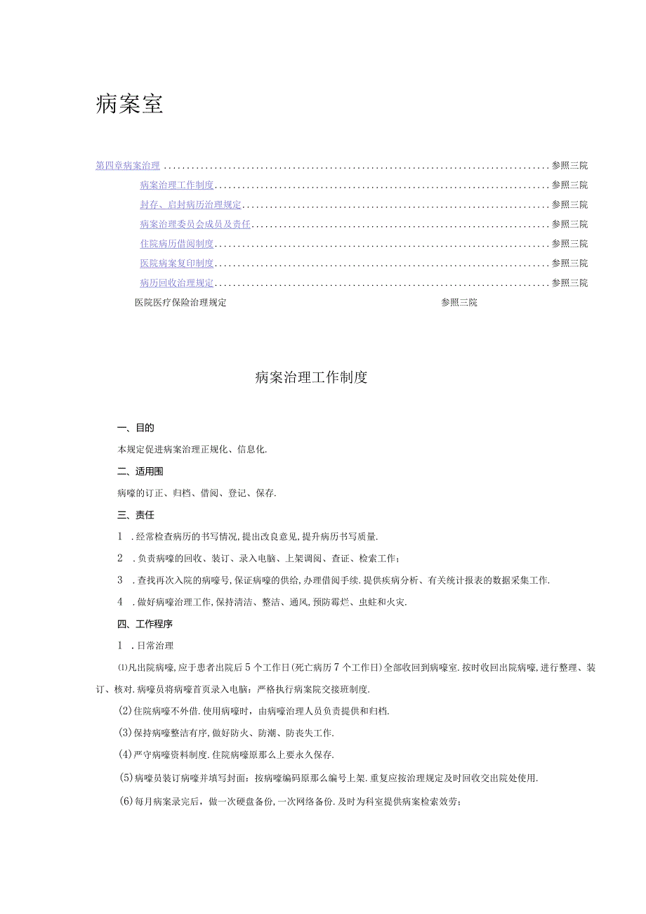 病案管理制度及医保管理制度.docx_第1页