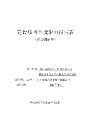 新建纳米高分子材料生产加工项目环评报告表.docx