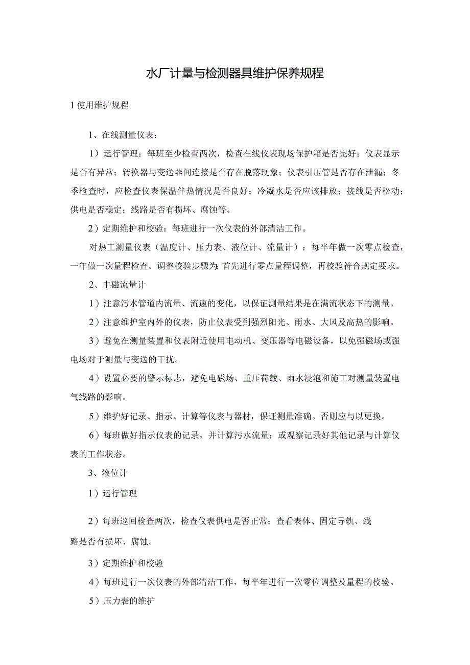 水厂计量与检测器具维护保养规程.docx_第1页