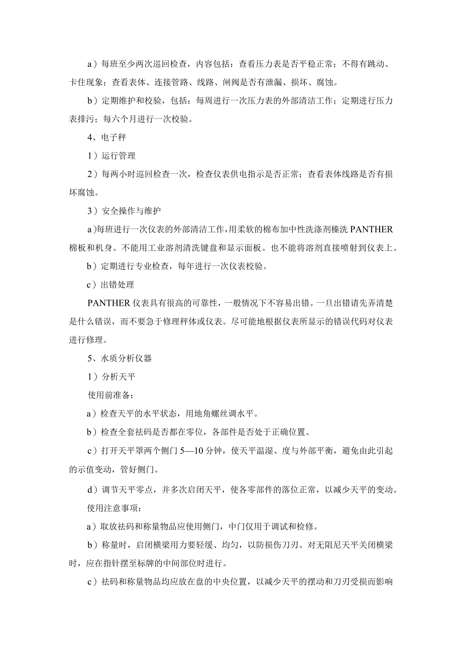 水厂计量与检测器具维护保养规程.docx_第2页