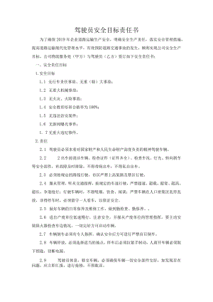 一式两份 驾驶员安全目标责任书.docx