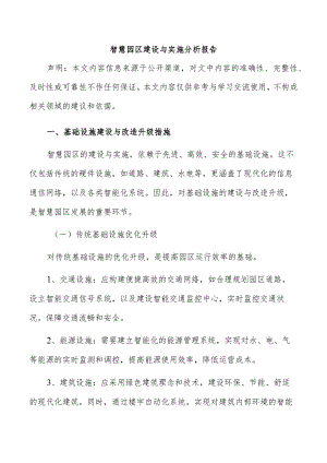 智慧园区建设与实施分析报告.docx