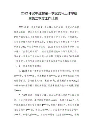 （修改）2022年汉中建材第一季度安全总结暨第二季度工作计划.docx