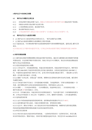 锅炉运行中的控制及调整 初稿.docx
