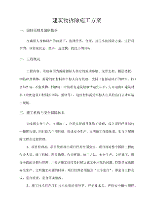 建筑物拆除施工方案.docx