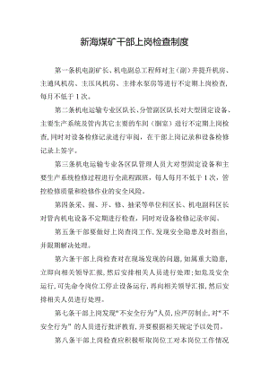 新海煤矿干部上岗检查制度.docx