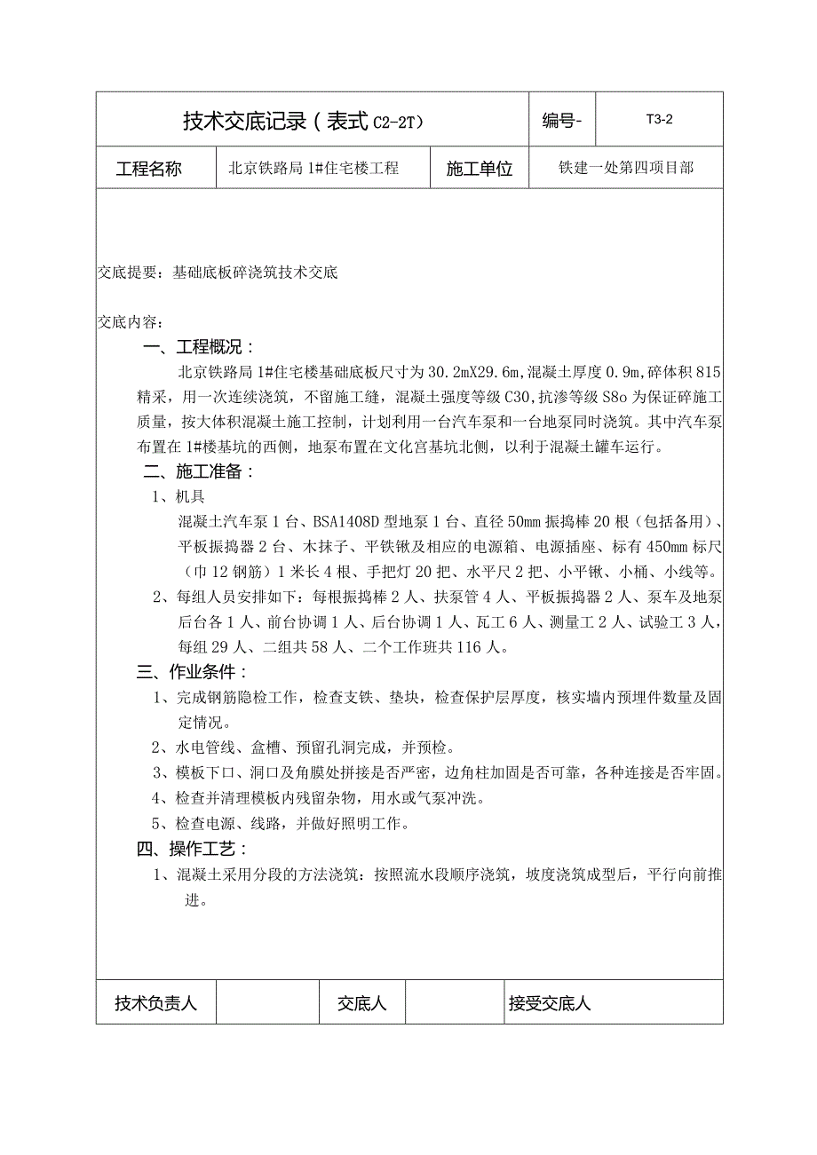 基础底板砼浇筑.新doc.docx_第1页