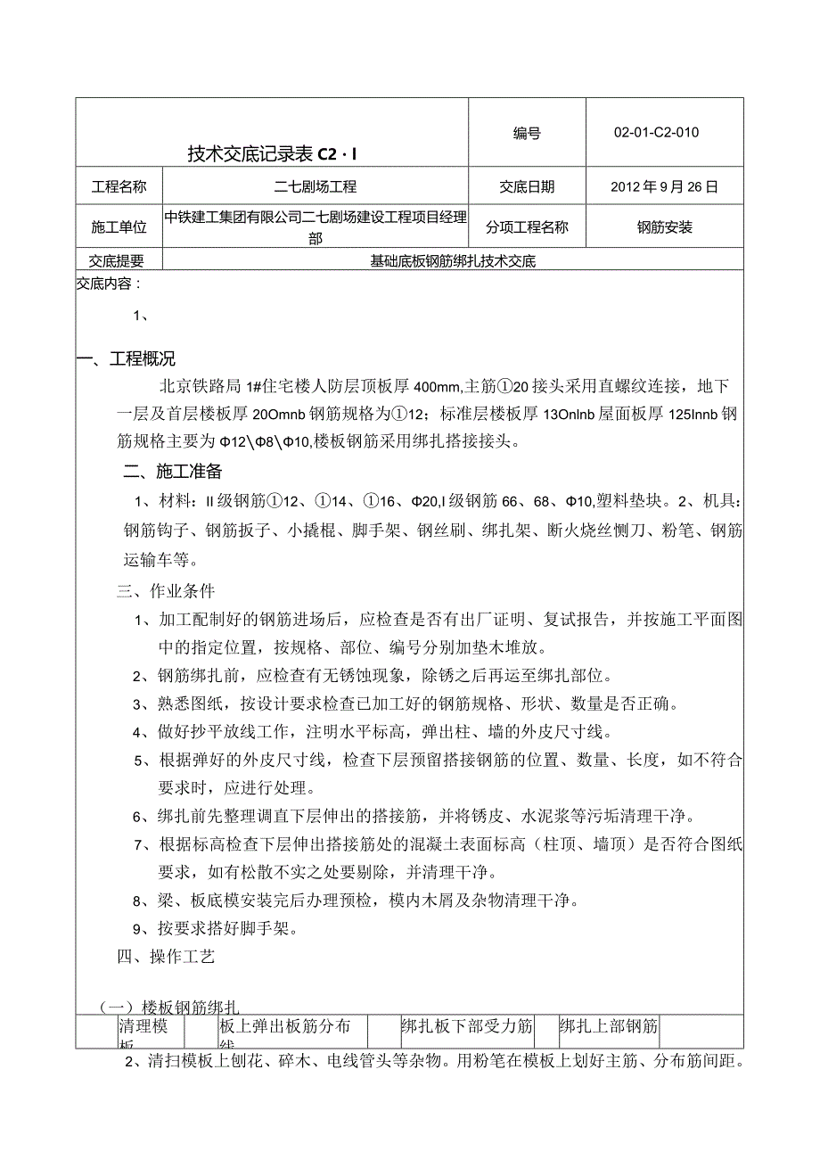 楼板钢筋绑扎技术交底2.docx_第1页