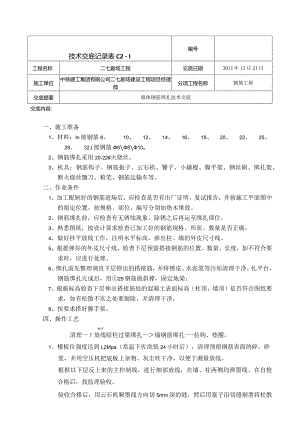 墙体钢筋绑扎技术交底3.docx