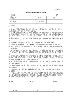 电缆桥架安装安全技术交底.docx