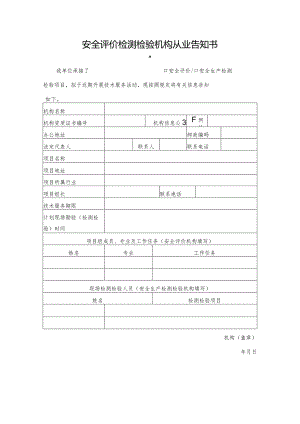 安全评价检测检验机构从业告知书.docx
