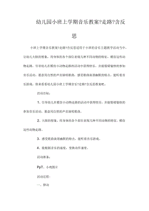 幼儿园小班上学期音乐教学设计《走路》含反思.docx