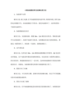 小熊加湿器的常见故障处理方法.docx