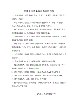 芙蓉中学传染病消毒隔离制度.docx