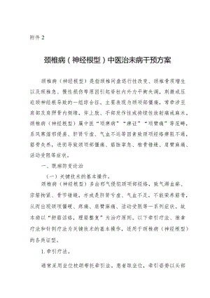 颈椎病（神经根型）中医治未病干预方案.docx