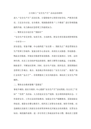 公司部门“安全生产月”活动总结材料.docx