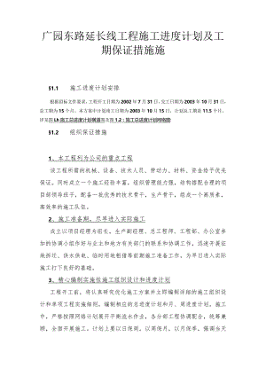 广园东路延长线工程施工进度计划及工期保证措施施.docx