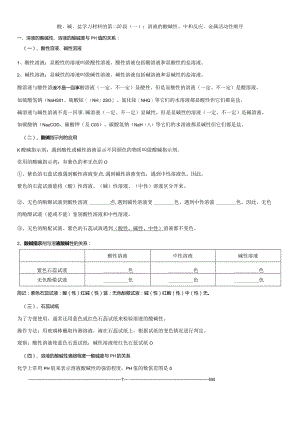 酸、碱、盐学习材料的第二阶段（一）：溶液的酸碱性、中和反应 金属活动性顺序.docx