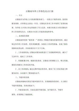 后勤处年终工作特色亮点汇报.docx