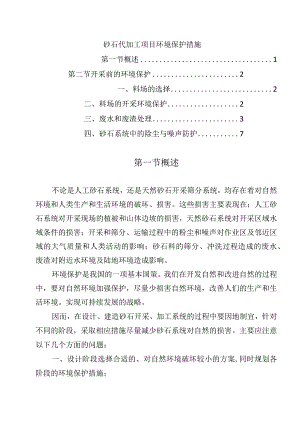 砂石代加工项目环境保护措施.docx