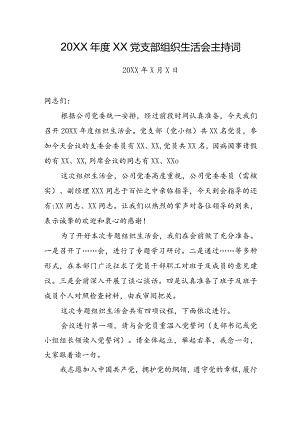 20XX年度XX党支部组织生活会主持词.docx