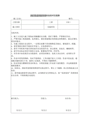 消防管道预留预埋安全技术交底.docx