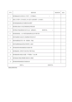 滤油注意事项检查卡.docx