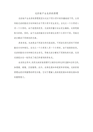 光折射色彩原理.docx