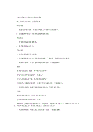 幼儿园小班上学期安全教学设计《安全用电器》.docx