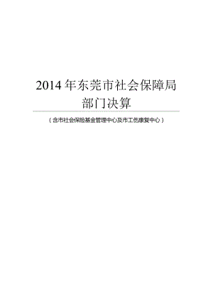 2014年东莞市社会保障局部门决算.docx