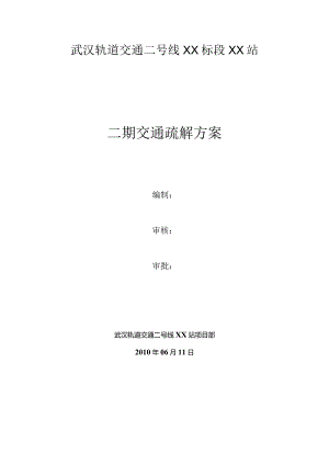 地铁车站二期交通疏解方案.docx