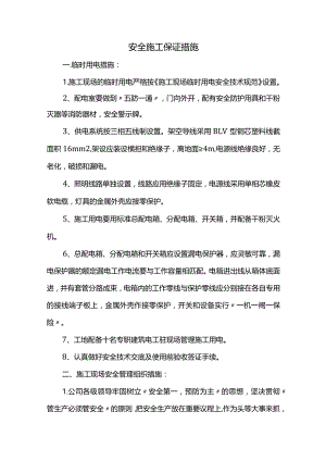 安全施工保证措施.docx