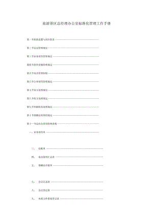 旅游景区总经理办公室标准化管理工作手册.docx