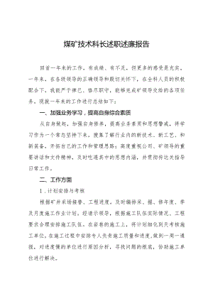 煤矿技术科长述职述廉报告.docx