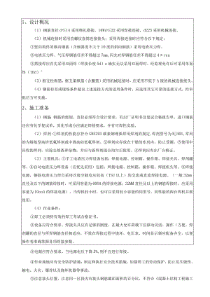 010-电渣压力焊连接方案交底.docx